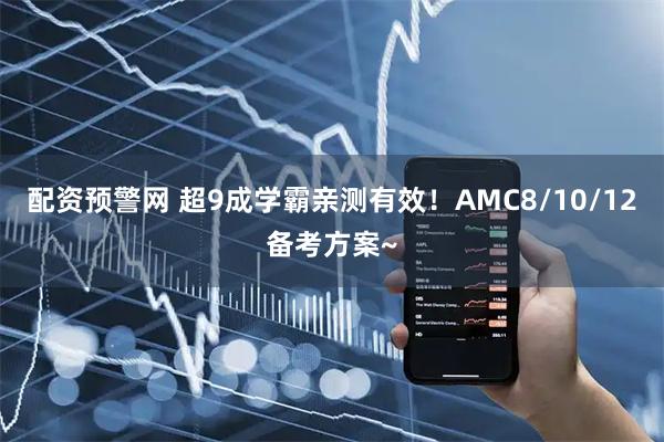 配资预警网 超9成学霸亲测有效！AMC8/10/12备考方案~